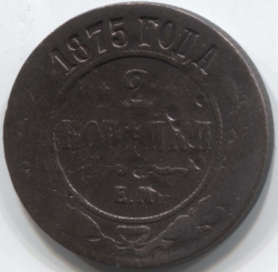 монета 2 копейки 1875 ЕМ
