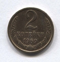 монета 2 копейки СССР 1969 - вид 1 миниатюра