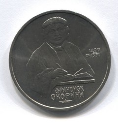 монета 1 рубль 1990 500 лет со дня рождения Ф. Скорины
