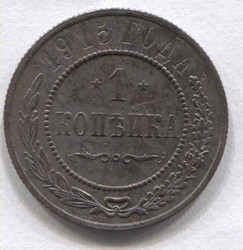 монета 1 копейка 1915