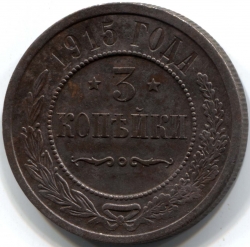 монета 3 копейки 1915