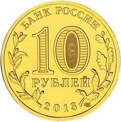 монета 10 рублей 2013 СПМД, XXVII Всемирная летняя Универсиада 2013 года в г. Казани, Логотип и эмблема Универсиады, мешковая монета - вид 1 миниатюра