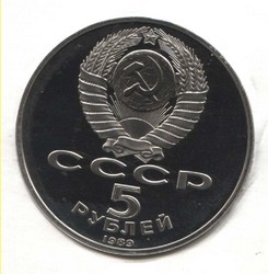 монета 5 рублей 1989 Proof, Ансамбль Регистан в Самарканде - вид 1 миниатюра