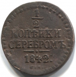 монета 1/2 копейки серебром 1842 СМ - вид 1 миниатюра