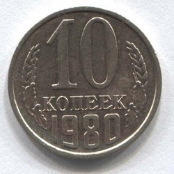 монета 10 копеек СССР 1980 - вид 1 миниатюра