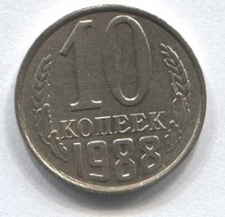 монета 10 копеек СССР 1988 - вид 1 миниатюра