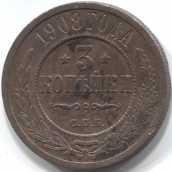 монета 3 копейки 1908 СПБ