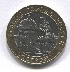 монета 10 рублей 2002 СПМД Кострома "Древние города России"