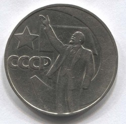 монета 1 рубль 1967 50 лет Советской власти