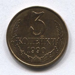 монета 3 копейки СССР 1990 - вид 1 миниатюра