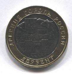 монета 10 рублей 2002 ММД Дербент "Древние города России"