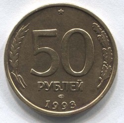 монета 50 рублей 1993 ЛМД - вид 1 миниатюра