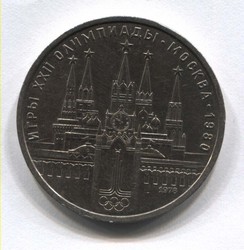 монета 1 рубль 1978 Олимпиада 80. Московский кремль