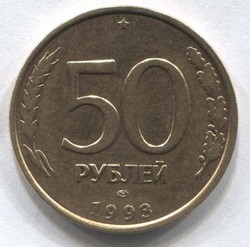 монета 50 рублей 1993 ЛМД - вид 1 миниатюра