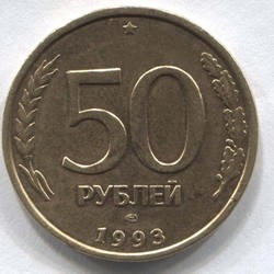 монета 50 рублей 1993 ЛМД - вид 1 миниатюра