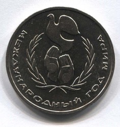 монета 1 рубль 1986 Международный год мира