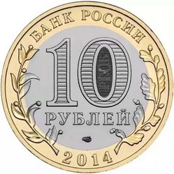 монета 10 рублей 2014 СПМД Саратовская область Российская Федерация - вид 1 миниатюра