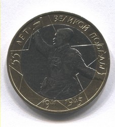 монета 10 рублей 2000 ММД 55-я годовщина Победы в Великой Отечественной войне 1941-1945 гг