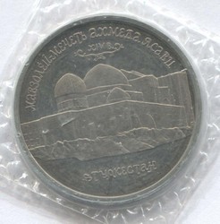 монета 5 рублей 1992 Proof, Мавзолей-мечеть Ахмеда Ясави - вид 1 миниатюра