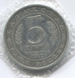 монета 5 рублей 1992 Proof, Мавзолей-мечеть Ахмеда Ясави - вид 1 миниатюра