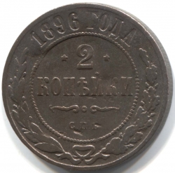 монета 2 копейки 1896 СПБ