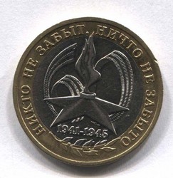 монета 10 рублей 2005 ММД Победа-60 "Никто не забыт, ничто не забыто"