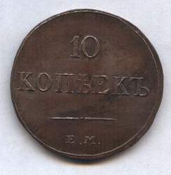 монета 10 копеек 1834 ЕМ ФХ КОПИЯ редкой монеты