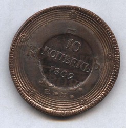 монета 5 копеек 1808 ЕМ "кольцевик" с надчеканом 10 копеек 1809 КОПИЯ редкой монеты