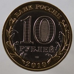 монета 10 рублей 2010 СПМД Брянск Древние города России - вид 1 миниатюра