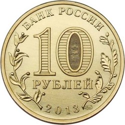 монета 10 рублей 2013 ММД 70-ЛЕТИЕ РАЗГРОМА СОВЕТСКИМИ ВОЙСКАМИ НЕМЕЦКО-ФАШИСТСКИХ ВОЙСК В СТАЛИНГРАДСКОЙ БИТВЕ, мешковая монета - вид 1 миниатюра