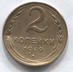 монета 2 копейки СССР 1949 удар - вид 1 миниатюра