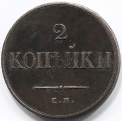 монета 2 копейки 1832 ЕМ ФХ КОПИЯ редкой монеты