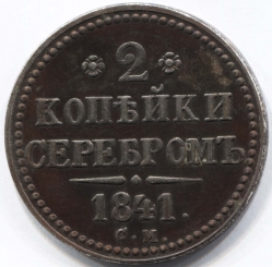 монета 2 копейки серебром 1841 СМ КОПИЯ редкой монеты
