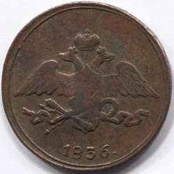 монета 5 копеек 1836 СМ, Встречается реже