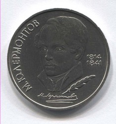 монета 1 рубль 1989 175 лет со дня рождения М.Ю. Лермонтова