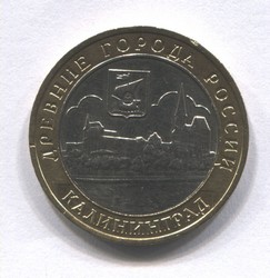 монета 10 рублей 2005 ММД Калининград "Древние города России"