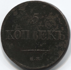 монета 5 копеек 1834 ЕМ ФХ