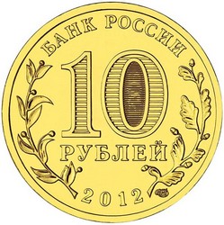 монета 10 рублей 2012 СПМД ГОРОДА ВОИНСКОЙ СЛАВЫ ВЕЛИКИЙ НОВГОРОД, мешковая монета - вид 1 миниатюра