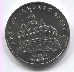 монета 5 рублей 1991, Архангельский собор в Москве - вид 1 миниатюра