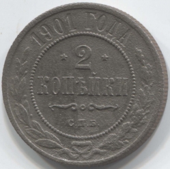 монета 2 копейки 1901 СПБ