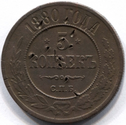 монета 5 копеек 1880 СПБ