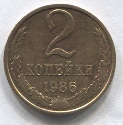 монета 2 копейки СССР 1986 - вид 1 миниатюра