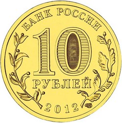 монета 10 рублей 2012 СПМД ГОРОДА ВОИНСКОЙ СЛАВЫ ВЕЛИКИЕ ЛУКИ, мешковая монета - вид 1 миниатюра