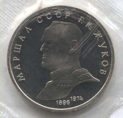 монета 1 рубль 1990 Proof, Маршал СССР Г.К. Жуков, оригинальная запайка