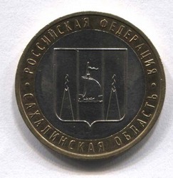 монета 10 рублей 2006 ММД Сахалинская область "Российская Федерация"