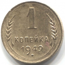 монета 1 копейка СССР 1949 - вид 1 миниатюра