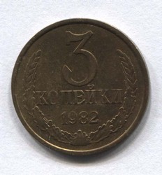 монета 3 копейки СССР 1982 - вид 1 миниатюра