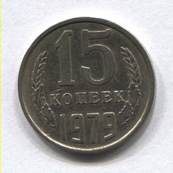 монета 15 копеек СССР 1979 - вид 1 миниатюра