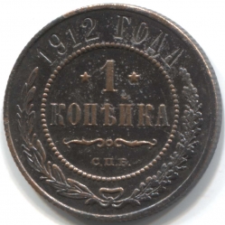 монета 1 копейка 1912 СПБ - вид 1 миниатюра