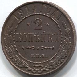 монета 2 копейки 1914 СПБ